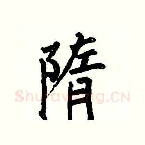 隋