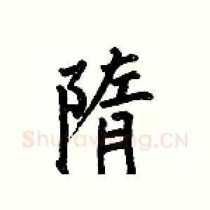 隋