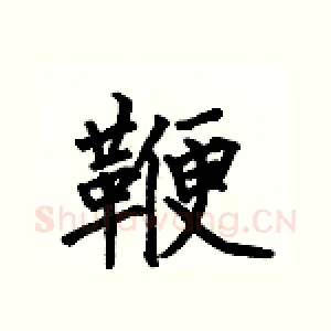 鞭