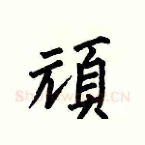 頑