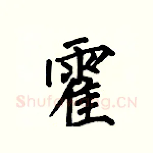 霍