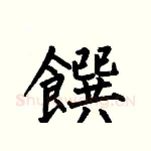 饌