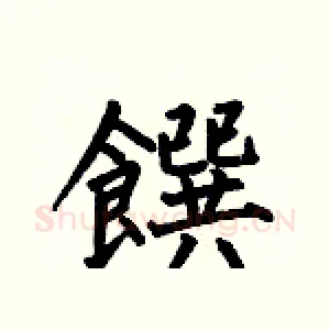 饌