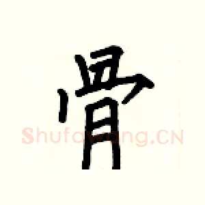 骨