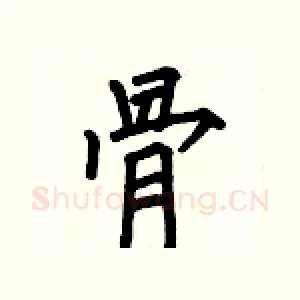骨