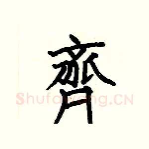 齊