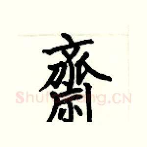 齋