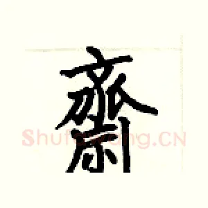 齋