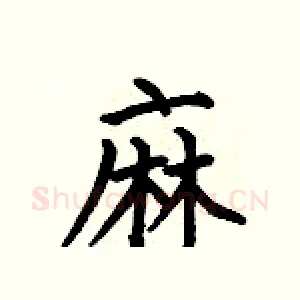 麻