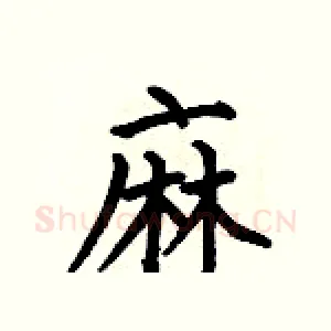 麻