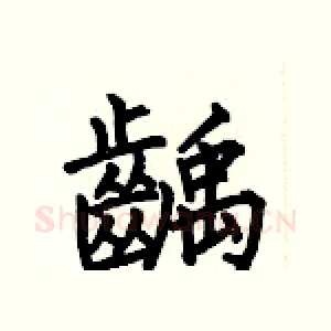 齲