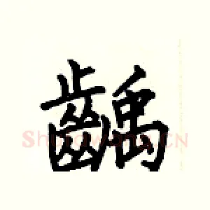 齲