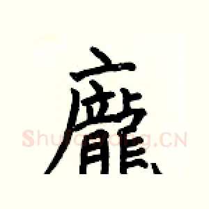 龐