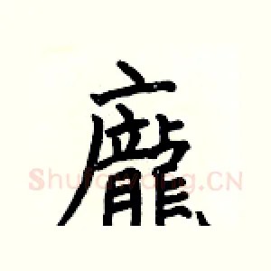 龐