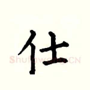 仕