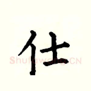 仕