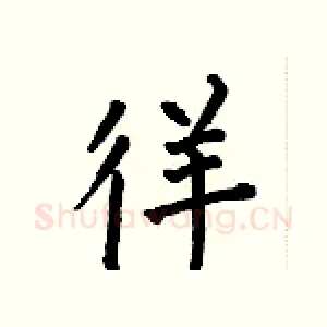 徉
