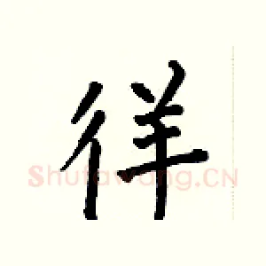 徉