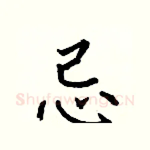 忌