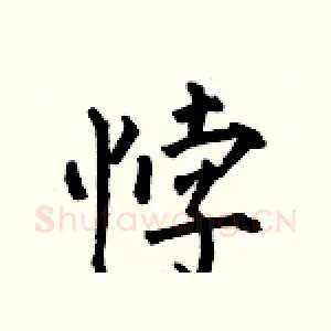 悖