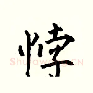 悖