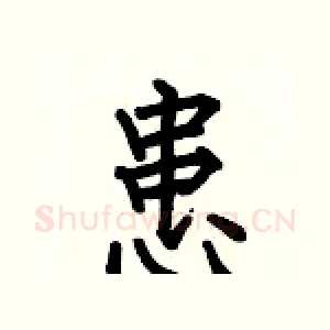 患