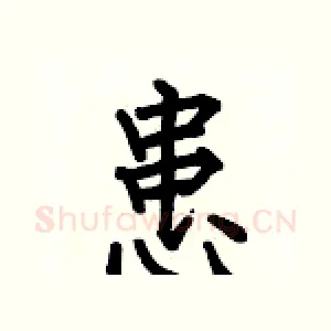 患
