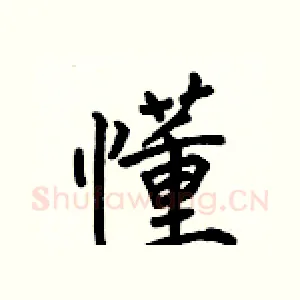 懂