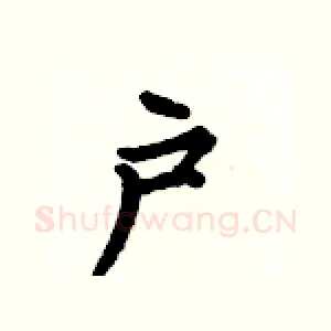 户