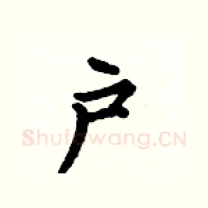 户