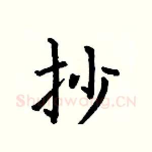 抄