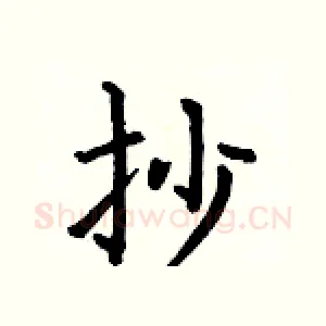 抄