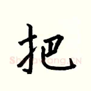 把