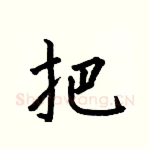 把