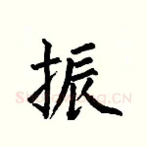 振