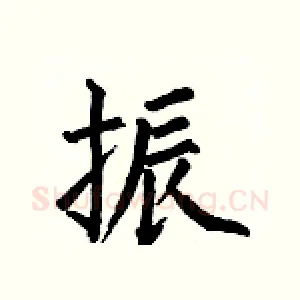 振