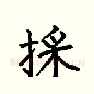 採