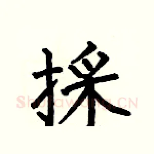 採