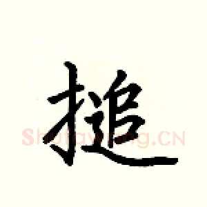 搥