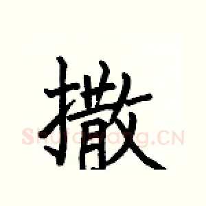 撒