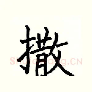 撒