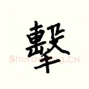 擊