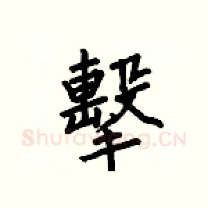 擊