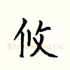 攸