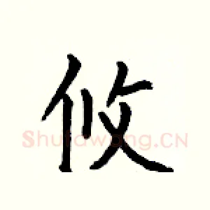 攸