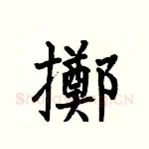 擲