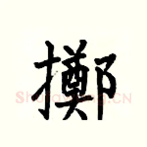 擲