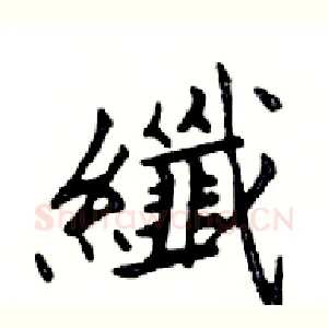纖