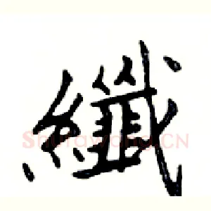 纖