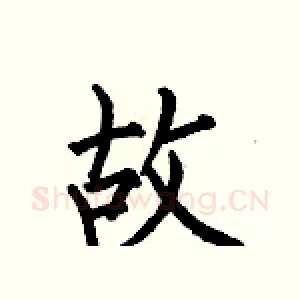 故